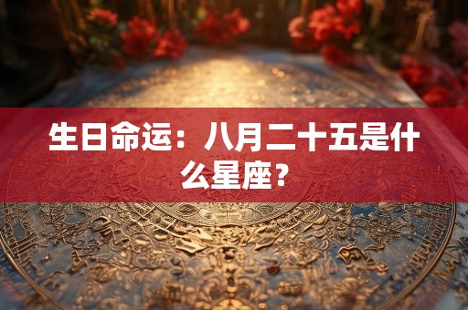 生日命运：八月二十五是什么星座？