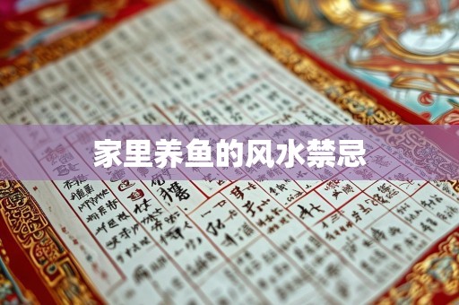 家里养鱼的风水禁忌