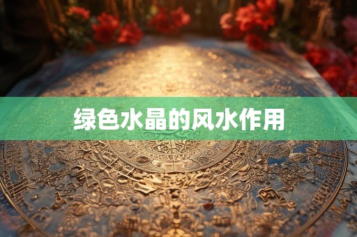 绿色水晶的风水作用