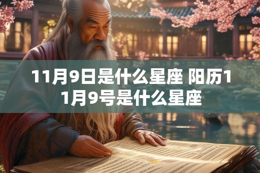 11月9日是什么星座 阳历11月9号是什么星座