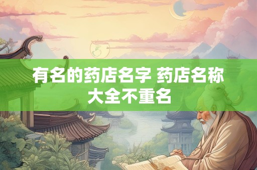 有名的药店名字 药店名称大全不重名