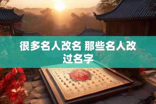 很多名人改名 那些名人改过名字