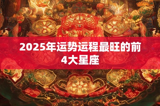 2025年运势运程最旺的前4大星座