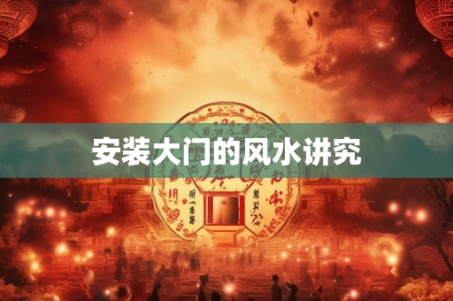 安装大门的风水讲究