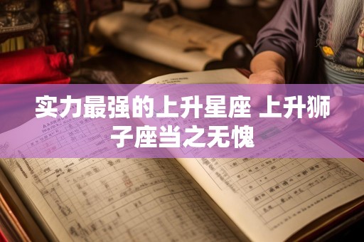 实力最强的上升星座 上升狮子座当之无愧