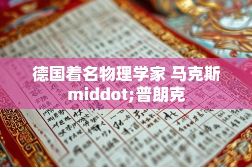德国着名物理学家 马克斯middot;普朗克