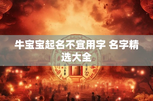 牛宝宝起名不宜用字 名字精选大全
