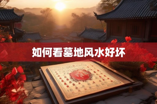 如何看墓地风水好坏