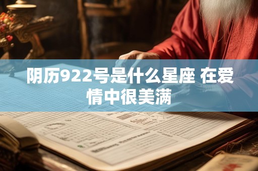 阴历922号是什么星座 在爱情中很美满
