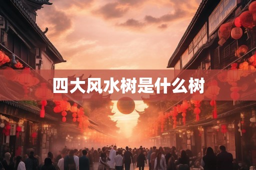 四大风水树是什么树
