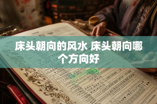 床头朝向的风水 床头朝向哪个方向好