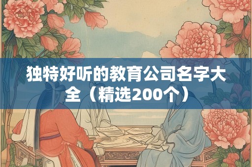 独特好听的教育公司名字大全（精选200个）