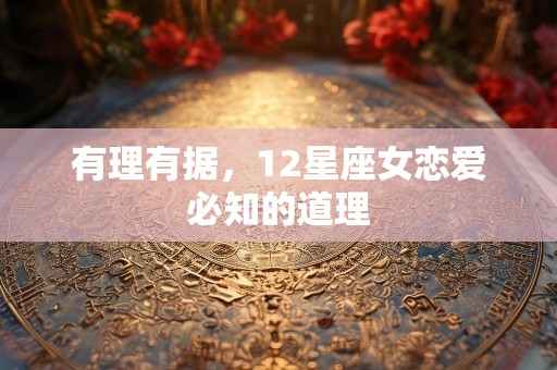 有理有据，12星座女恋爱必知的道理