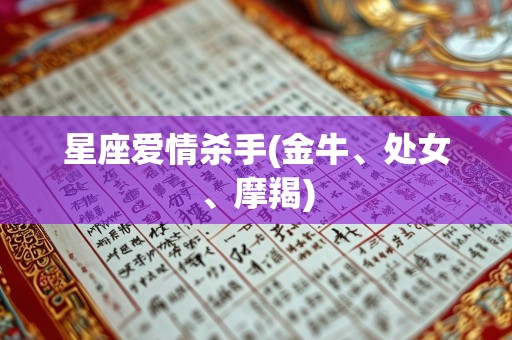 星座爱情杀手(金牛、处女、摩羯)