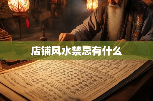 店铺风水禁忌有什么