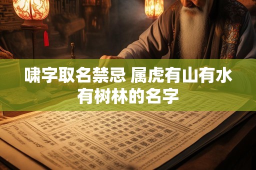 啸字取名禁忌 属虎有山有水有树林的名字