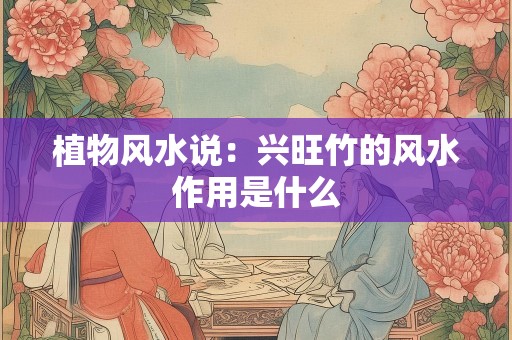 植物风水说：兴旺竹的风水作用是什么