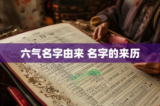 六气名字由来 名字的来历