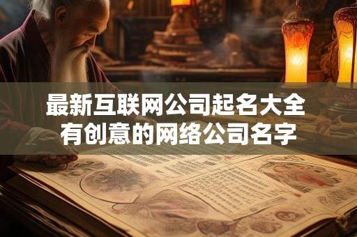 最新互联网公司起名大全 有创意的网络公司名字