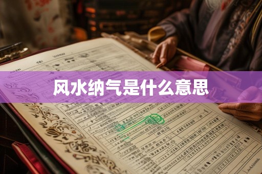 风水纳气是什么意思