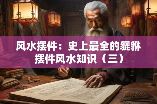 风水摆件：史上最全的貔貅摆件风水知识（三）