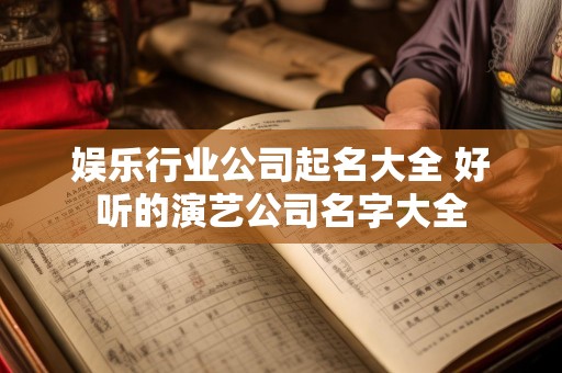 娱乐行业公司起名大全 好听的演艺公司名字大全