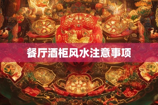 餐厅酒柜风水注意事项
