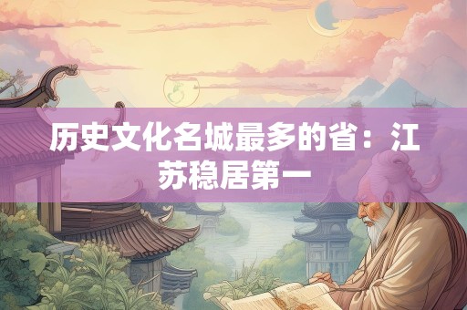 历史文化名城最多的省：江苏稳居第一