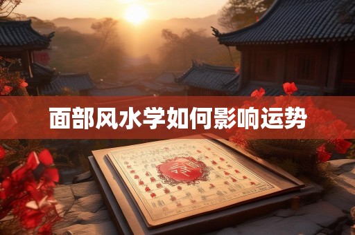 面部风水学如何影响运势