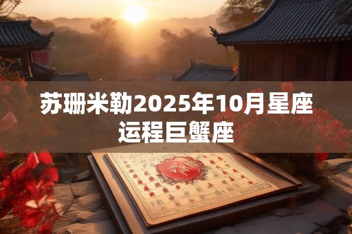 苏珊米勒2025年10月星座运程巨蟹座