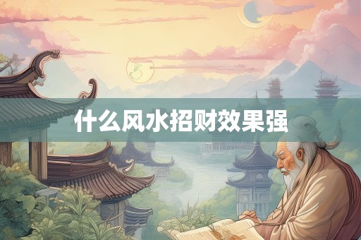 什么风水招财效果强
