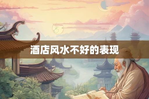 酒店风水不好的表现