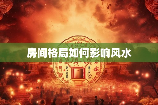房间格局如何影响风水