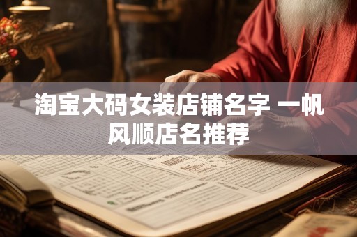 淘宝大码女装店铺名字 一帆风顺店名推荐