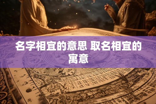 名字相宜的意思 取名相宜的寓意