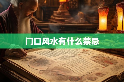门口风水有什么禁忌