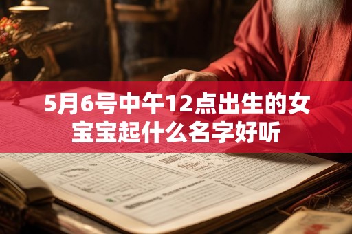 5月6号中午12点出生的女宝宝起什么名字好听