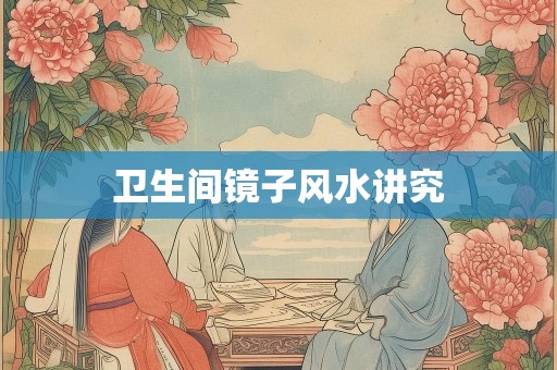 卫生间镜子风水讲究