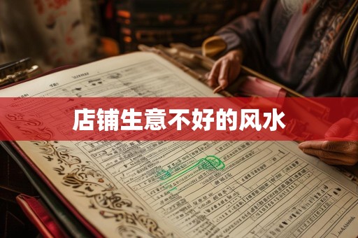 店铺生意不好的风水