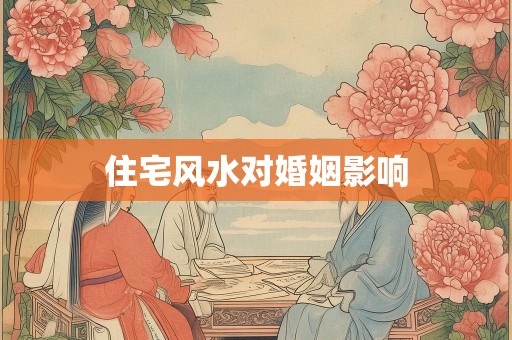 住宅风水对婚姻影响