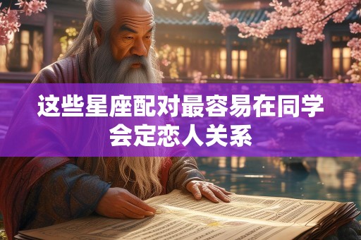 这些星座配对最容易在同学会定恋人关系