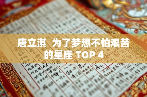 唐立淇  为了梦想不怕艰苦的星座 TOP 4