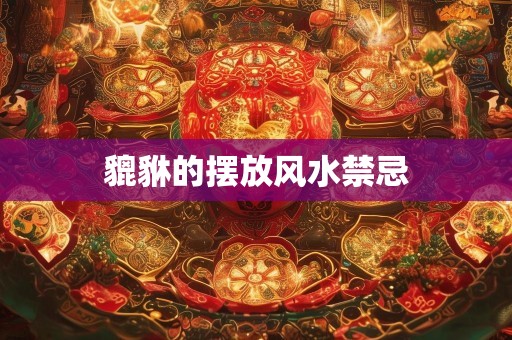 貔貅的摆放风水禁忌