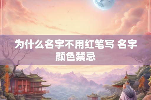 为什么名字不用红笔写 名字颜色禁忌