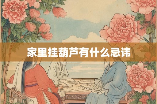 家里挂葫芦有什么忌讳