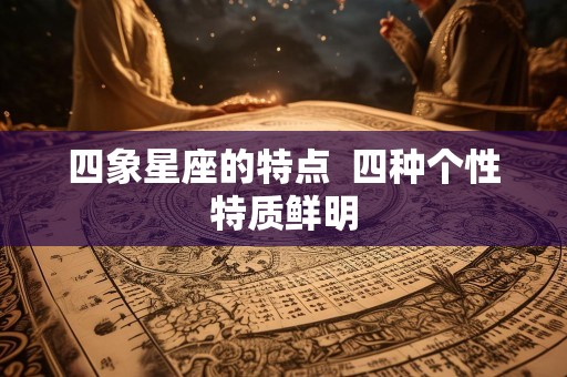 四象星座的特点  四种个性特质鲜明