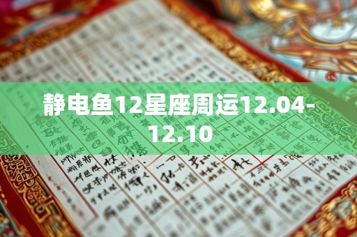 静电鱼12星座周运12.04-12.10