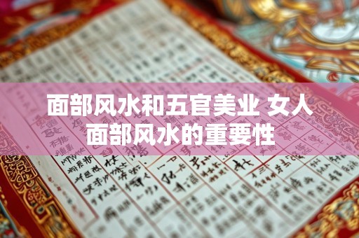 面部风水和五官美业 女人面部风水的重要性