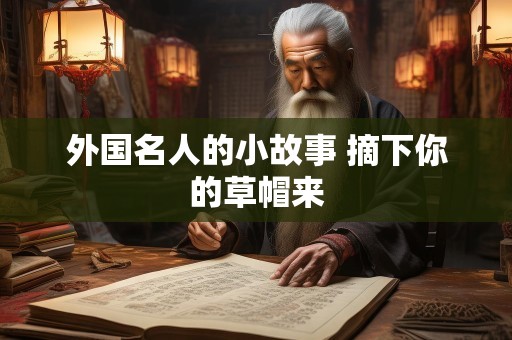 外国名人的小故事 摘下你的草帽来
