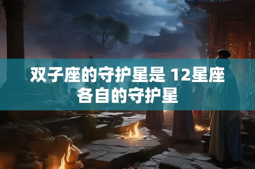 双子座的守护星是 12星座各自的守护星